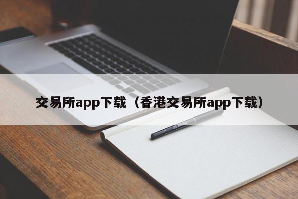 交易所app下载（香港交易所app下载）