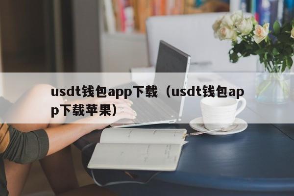 usdt钱包app下载（usdt钱包app下载苹果）