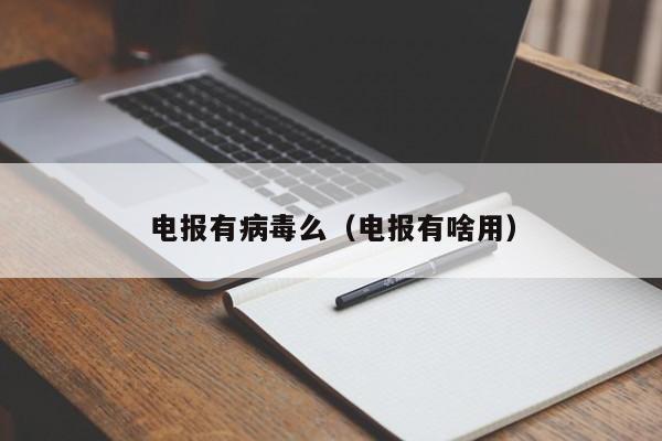 电报有病毒么（电报有啥用）