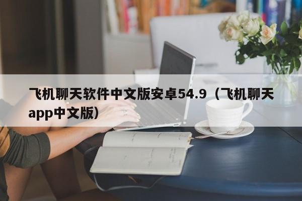 飞机聊天软件中文版安卓54.9（飞机聊天app中文版）