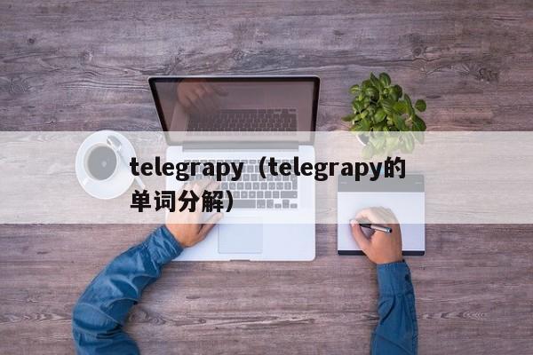 telegrapy（telegrapy的单词分解）