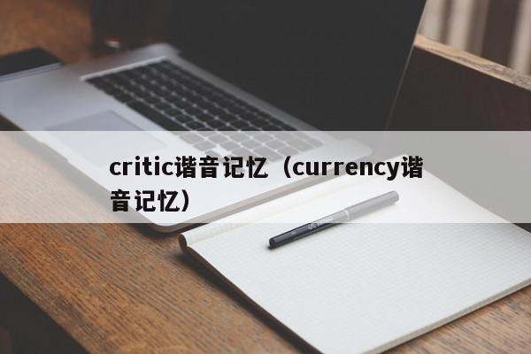 critic谐音记忆（currency谐音记忆）