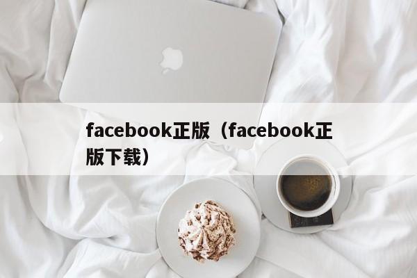 facebook正版（facebook正版下载）