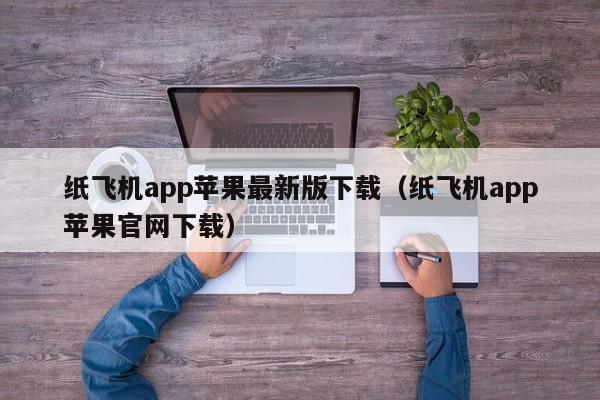 纸飞机app苹果最新版下载（纸飞机app苹果官网下载）