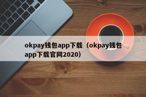 okpay钱包app下载（okpay钱包app下载官网2020）