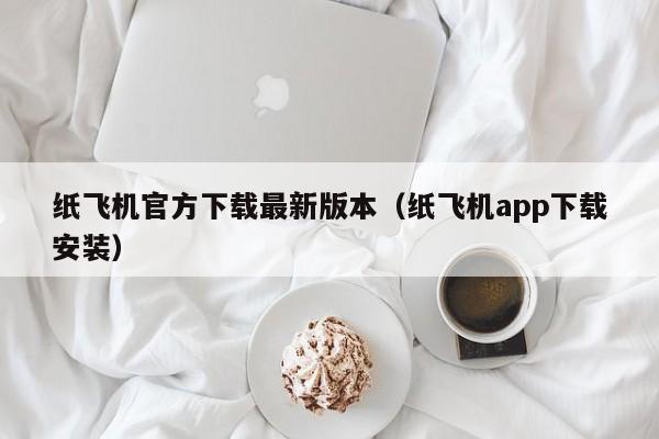 纸飞机官方下载最新版本（纸飞机app下载安装）