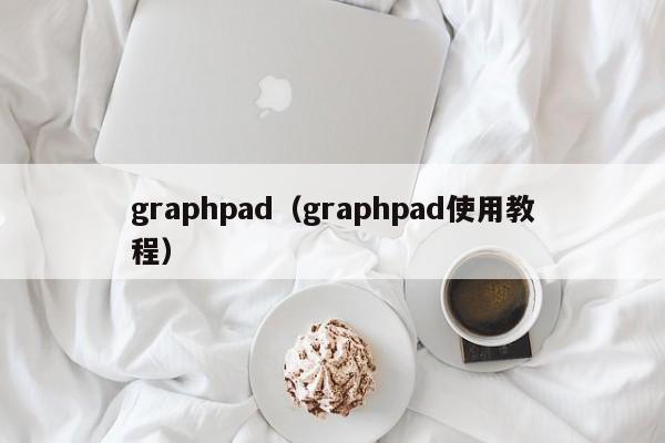 graphpad（graphpad使用教程）