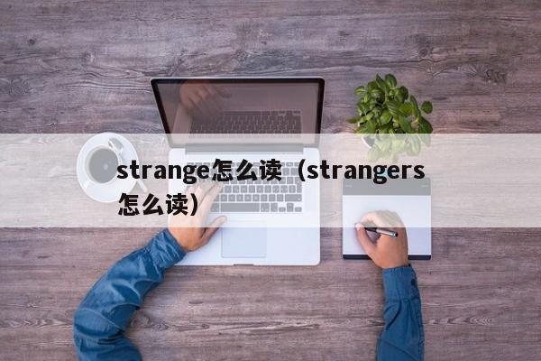 strange怎么读（strangers怎么读）