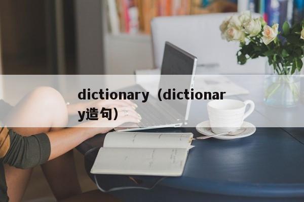 dictionary（dictionary造句）