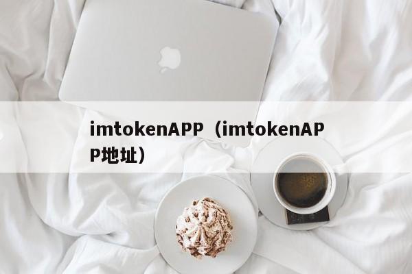 imtokenAPP（imtokenAPP地址）