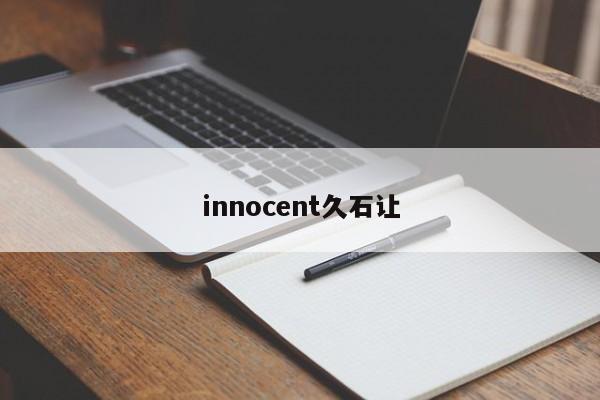 innocent久石让