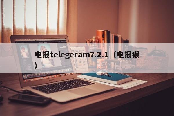 电报telegeram7.2.1（电报猴）