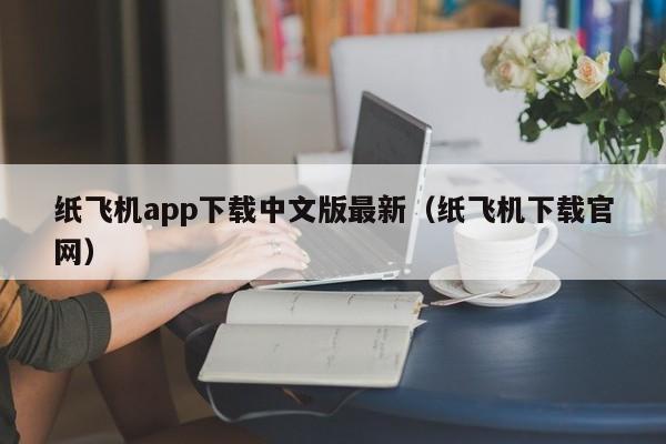 纸飞机app下载中文版最新（纸飞机下载官网）