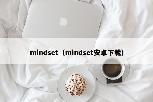 mindset（mindset安卓下载）