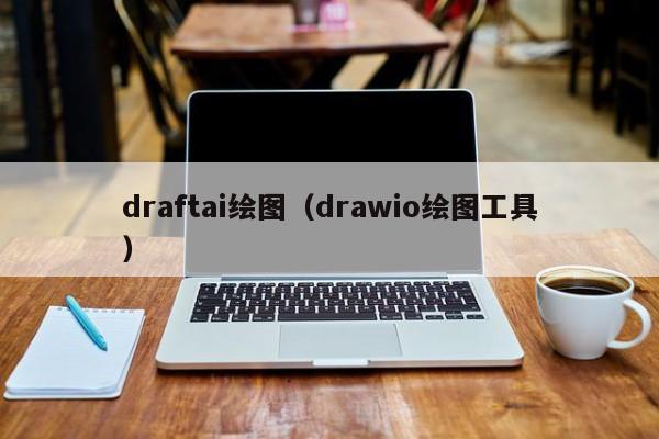 draftai绘图（drawio绘图工具）