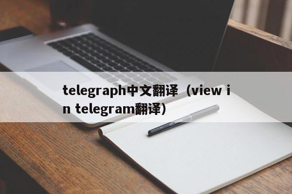 telegraph中文翻译（view in telegram翻译）