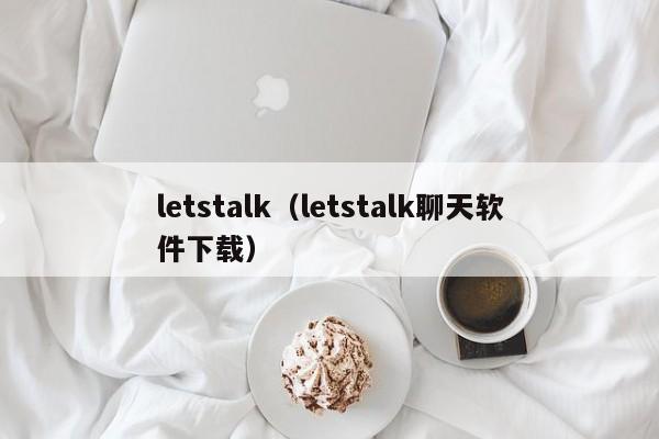 letstalk（letstalk聊天软件下载）