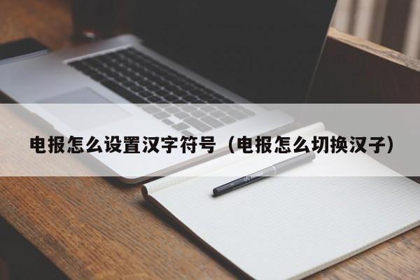 电报怎么设置汉字符号（电报怎么切换汉子）