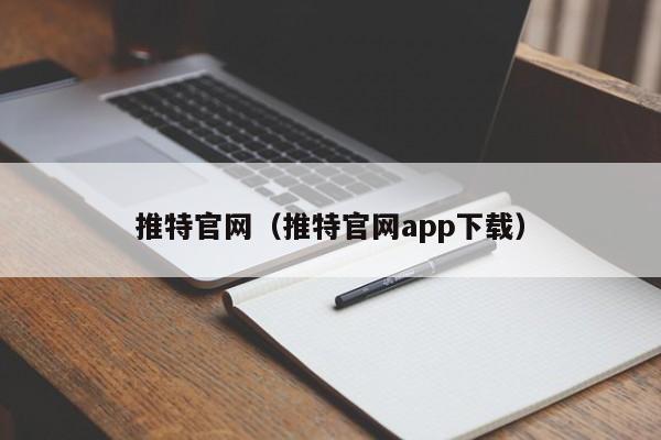 推特官网（推特官网app下载）