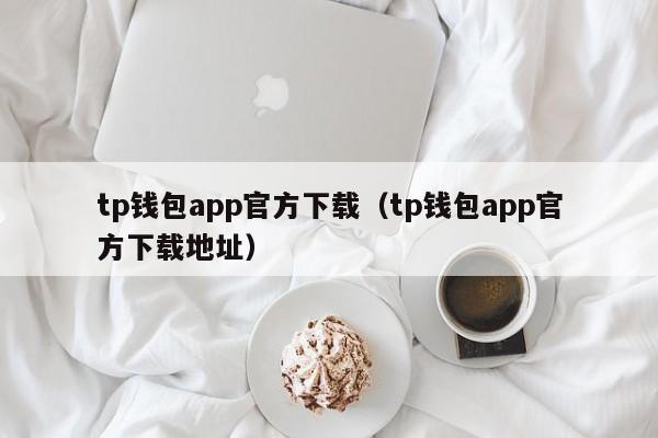 tp钱包app官方下载（tp钱包app官方下载地址）