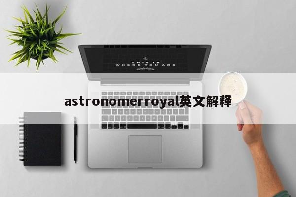 astronomerroyal英文解释