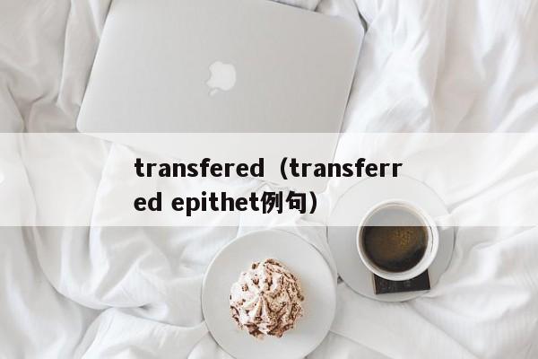 transfered（transferred epithet例句）