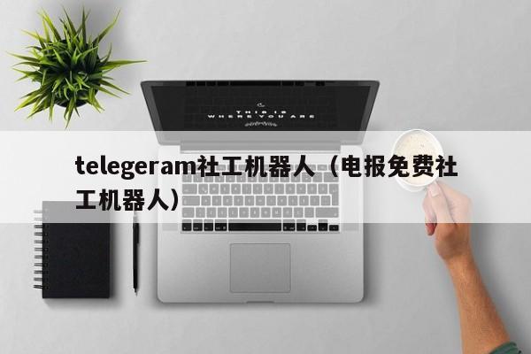 telegeram社工机器人（电报免费社工机器人）