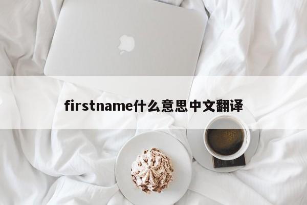 firstname什么意思中文翻译