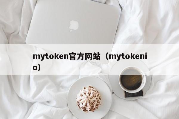 mytoken官方网站（mytokenio）