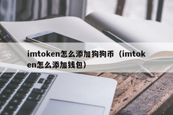 imtoken怎么添加狗狗币（imtoken怎么添加钱包）