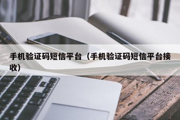 手机验证码短信平台（手机验证码短信平台接收）