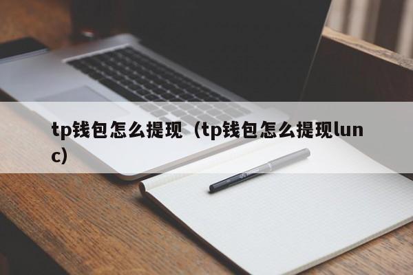 tp钱包怎么提现（tp钱包怎么提现lunc）