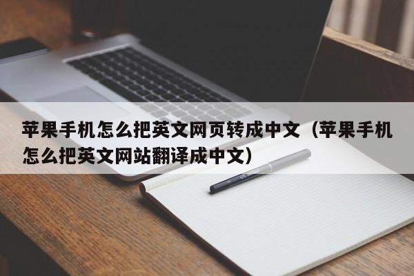 苹果手机怎么把英文网页转成中文（苹果手机怎么把英文网站翻译成中文）