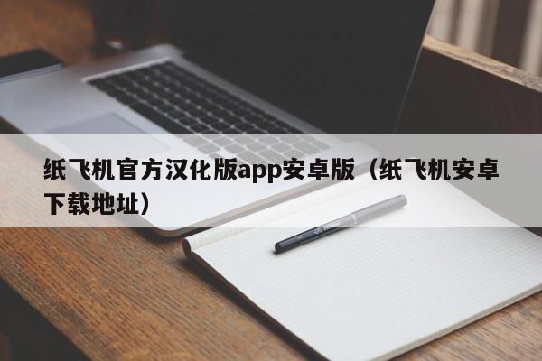 纸飞机官方汉化版app安卓版（纸飞机安卓下载地址）