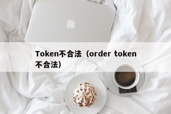 Token不合法（order token不合法）