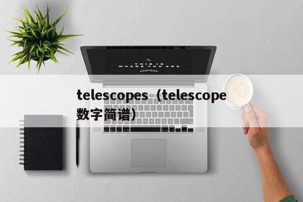 telescopes（telescope数字简谱）