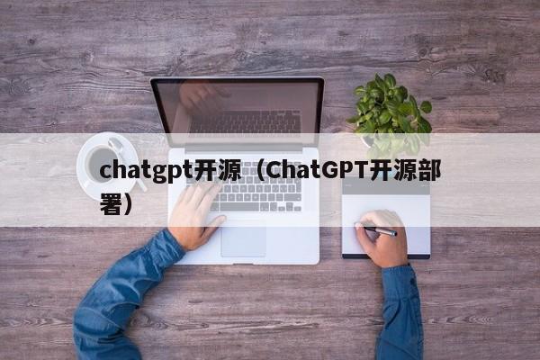 chatgpt开源（ChatGPT开源部署）