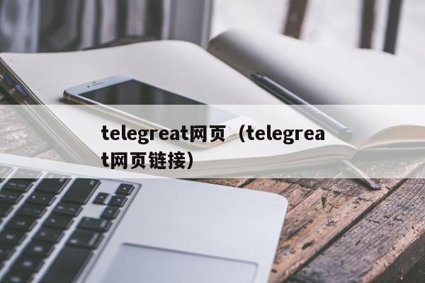 telegreat网页（telegreat网页链接）