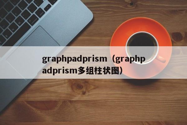 graphpadprism（graphpadprism多组柱状图）