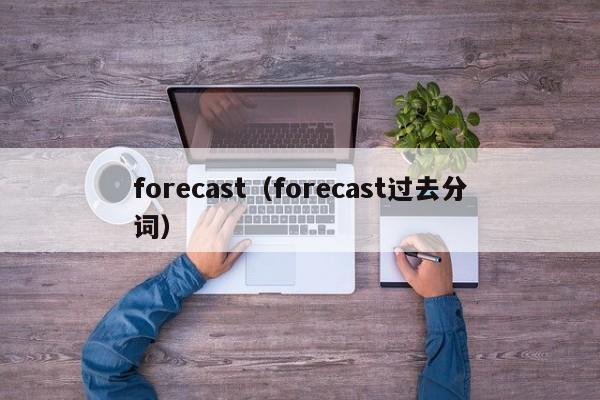 forecast（forecast过去分词）