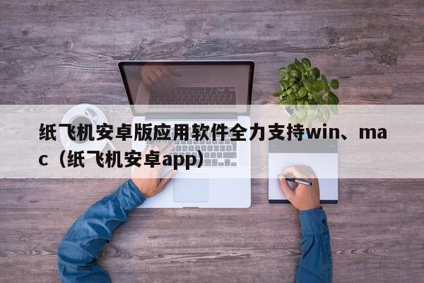 纸飞机安卓版应用软件全力支持win、mac（纸飞机安卓app）