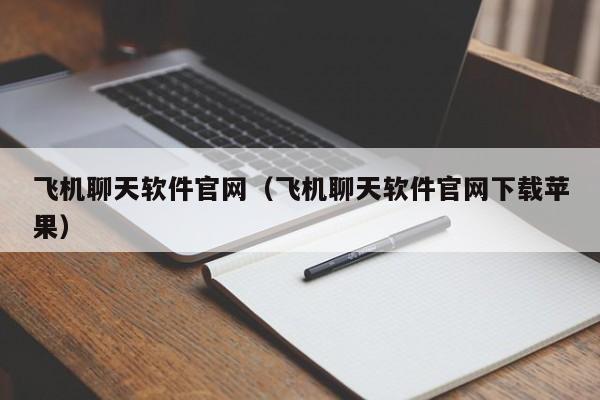 飞机聊天软件官网（飞机聊天软件官网下载苹果）