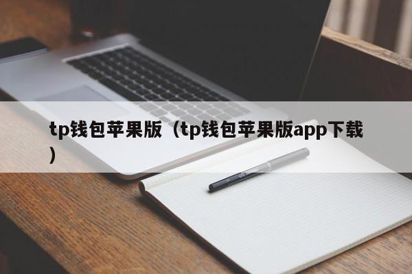 tp钱包苹果版（tp钱包苹果版app下载）