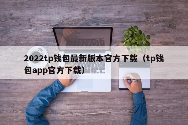 2022tp钱包最新版本官方下载（tp钱包app官方下载）