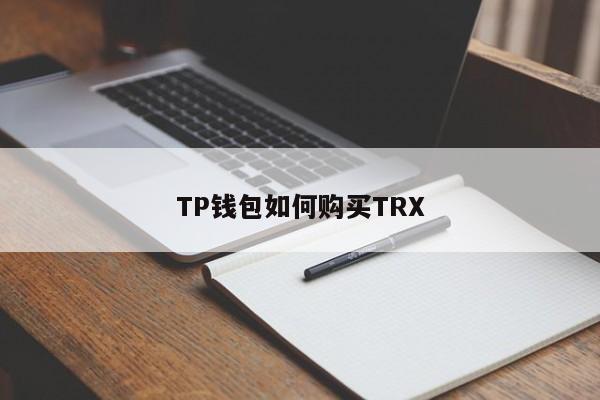 TP钱包如何购买TRX