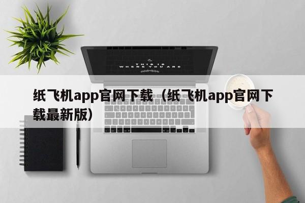 纸飞机app官网下载（纸飞机app官网下载最新版）