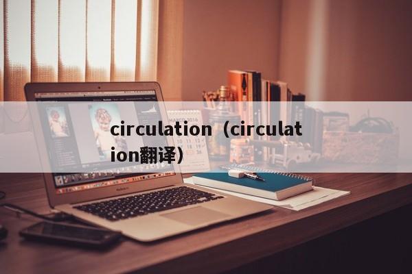 circulation（circulation翻译）