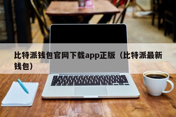 比特派钱包官网下载app正版（比特派最新钱包）