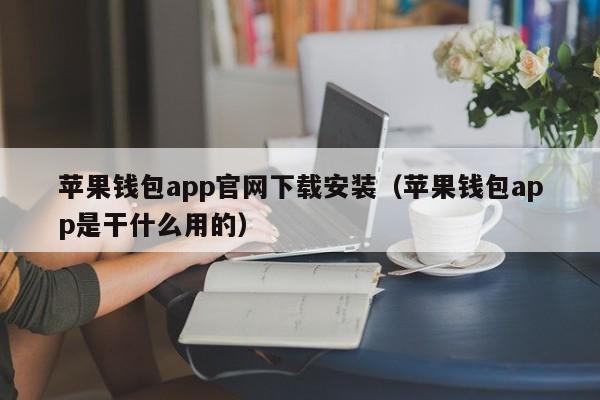 苹果钱包app官网下载安装（苹果钱包app是干什么用的）