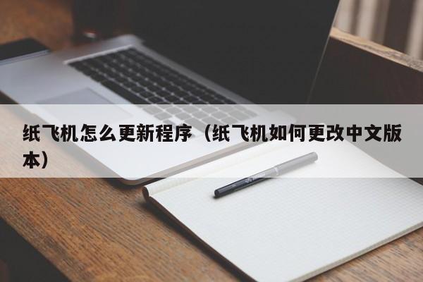 纸飞机怎么更新程序（纸飞机如何更改中文版本）